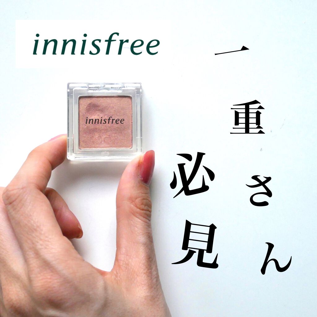 マイアイシャドウ シマー N/innisfree/単色アイシャドウを使ったクチコミ(1枚目)