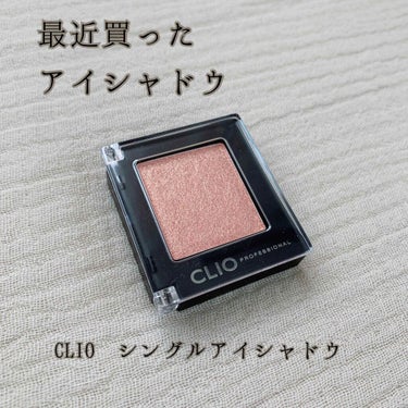 プロ シングル シャドウ/CLIO/シングルアイシャドウを使ったクチコミ（1枚目）