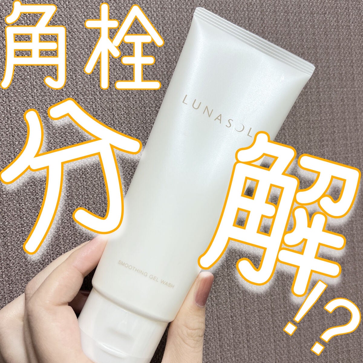 スムージングジェルウォッシュ/LUNASOL/その他洗顔料を使ったクチコミ(1枚目)