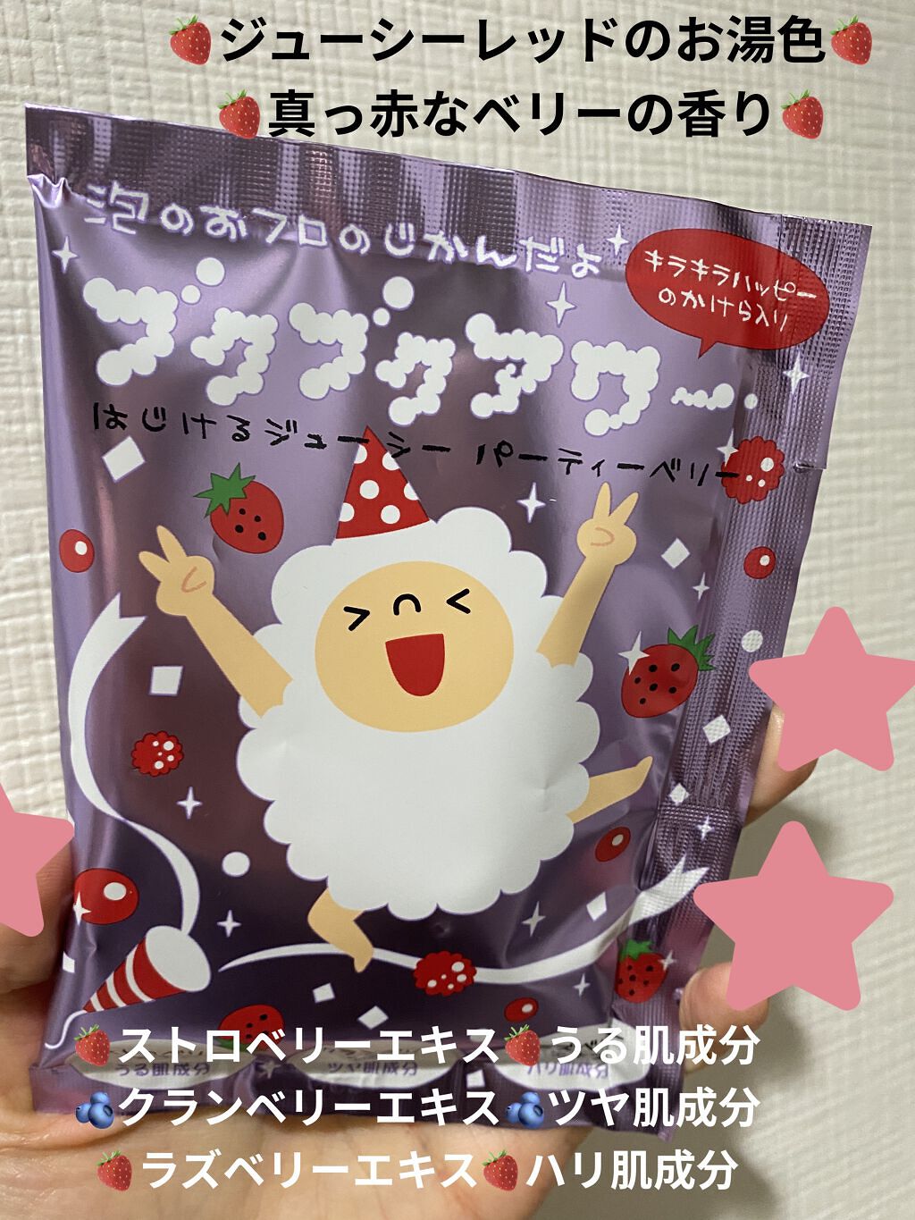 ブクブクアワー パーティーベリー/ブクブクアワー/無機塩系入浴剤を使ったクチコミ（1枚目）