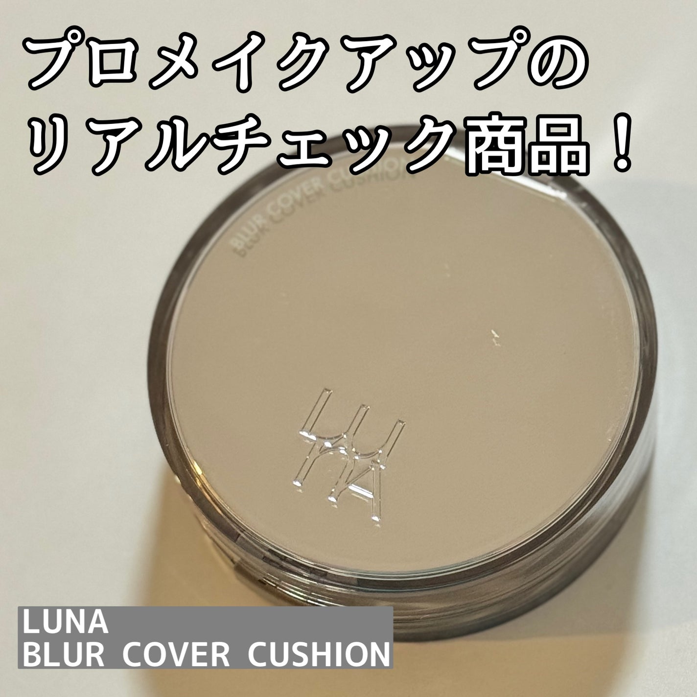 ブラーカバークッション/LUNA/クッションファンデーションを使ったクチコミ(1枚目)