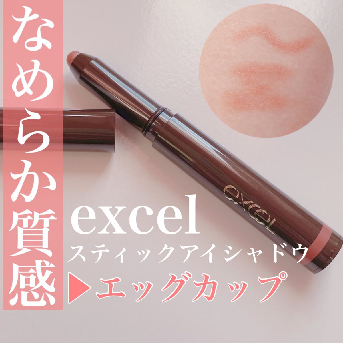 グリームオンフィットシャドウ GF02 エッグカップ/excel/スティックアイシャドウを使ったクチコミ（1枚目）