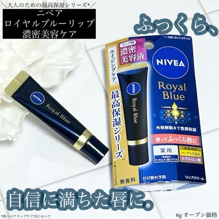 ニベア ロイヤルブルーリップ 濃密美容ケア/ニベア/リップ美容液を使ったクチコミ(1枚目)