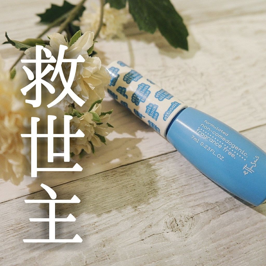 エテュセ ポアレスプライマー/ettusais/化粧下地を使ったクチコミ（1枚目）