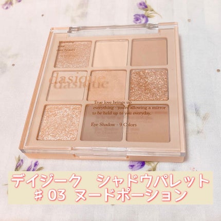 シャドウパレット/dasique/アイシャドウパレットを使ったクチコミ(1枚目)