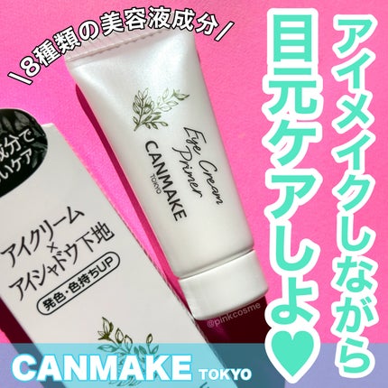 アイクリームプライマー/キャンメイク/アイシャドウベースを使ったクチコミ(1枚目)