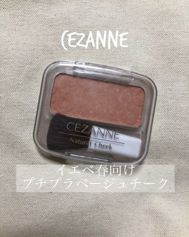 ナチュラル チークN/CEZANNE/パウダーチークを使ったクチコミ（1枚目）