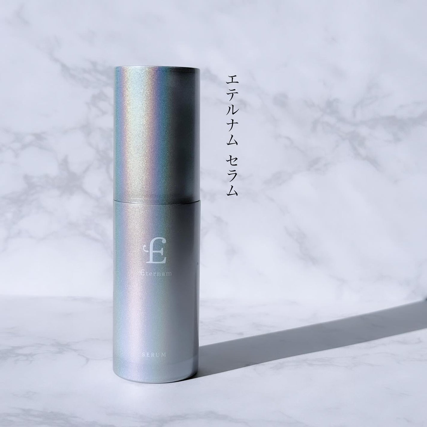 エテルナム セラム/エテルナム/美容液を使ったクチコミ(1枚目)