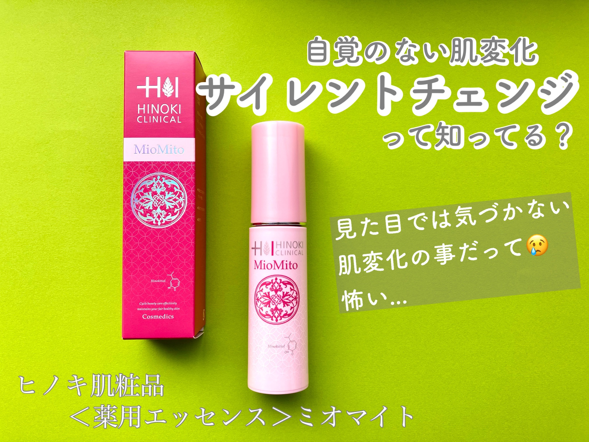 ミオマイト/ヒノキ肌粧品/美容液を使ったクチコミ（1枚目）