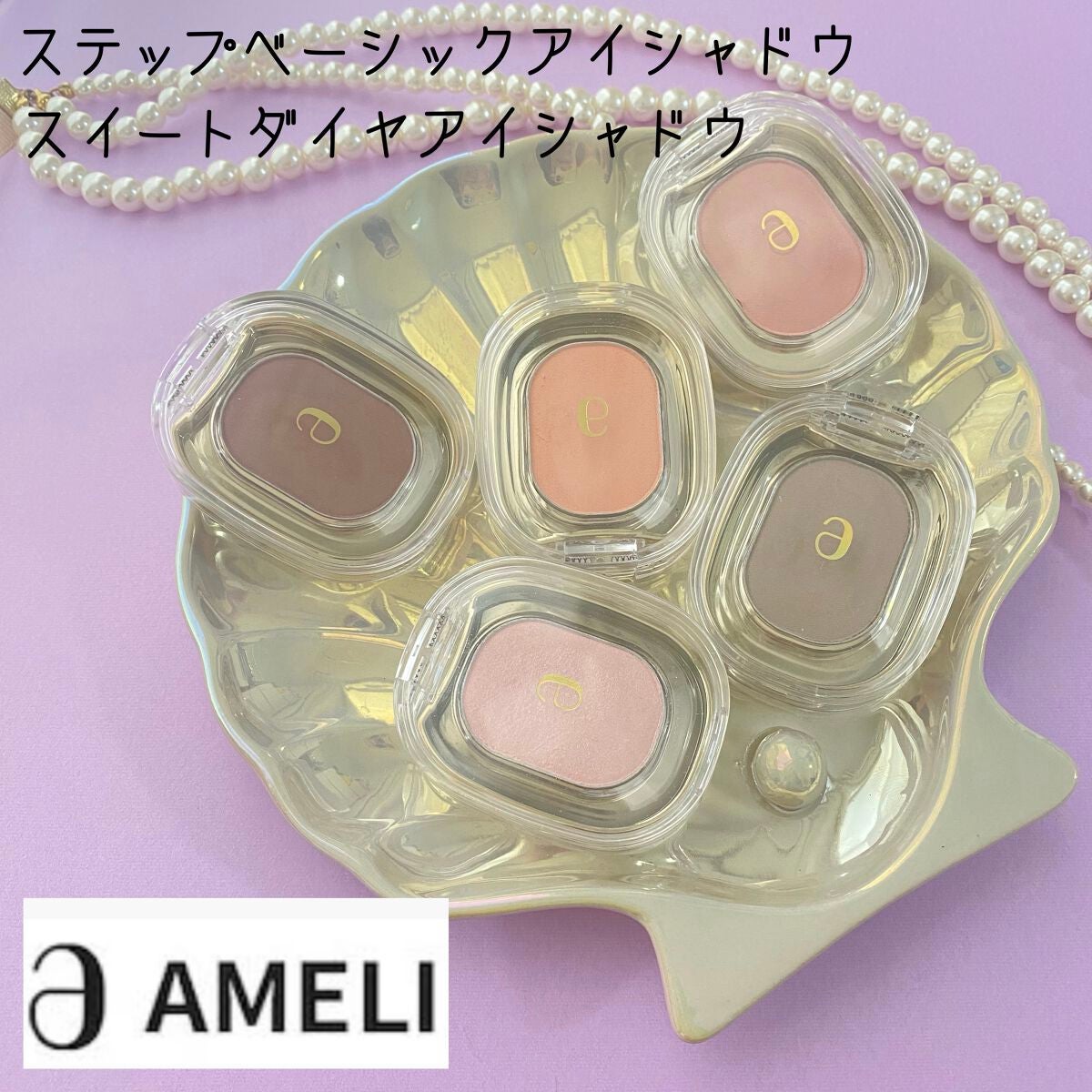 STEP BASIC EYESHADOW/Ameli/単色アイシャドウを使ったクチコミ(1枚目)