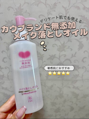 メイク落としオイル 本体 150ml/カウブランド無添加/オイルクレンジングを使ったクチコミ（1枚目）