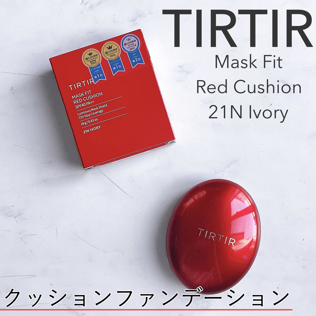 マスク フィット レッド クッション/TIRTIR(ティルティル)/クッションファンデーションを使ったクチコミ（1枚目）