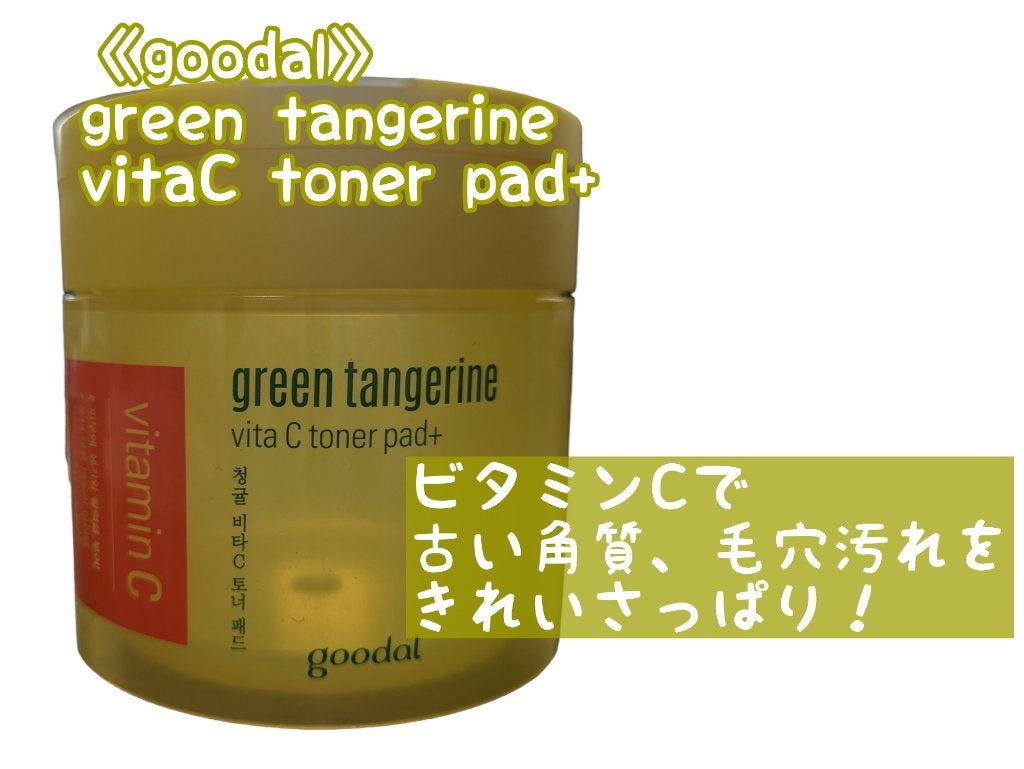 グリーンタンジェリン ビタCダークスポットケアパッド/goodal/トナーパッドを使ったクチコミ(1枚目)