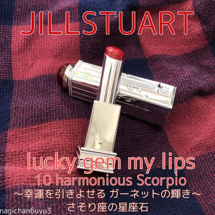 ラッキージェム マイリップス 10 harmonious Scorpio/JILL STUART/口紅を使ったクチコミ(1枚目)