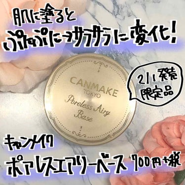 キャンメイク ポアレスエアリーベース 01ピュアホワイト
700円＋税

2月1日に発売されたキャンメイクの限定化粧下地です。
なんとか購入できました(某ドラッグストアで残り1つでした！あぶない！！)
