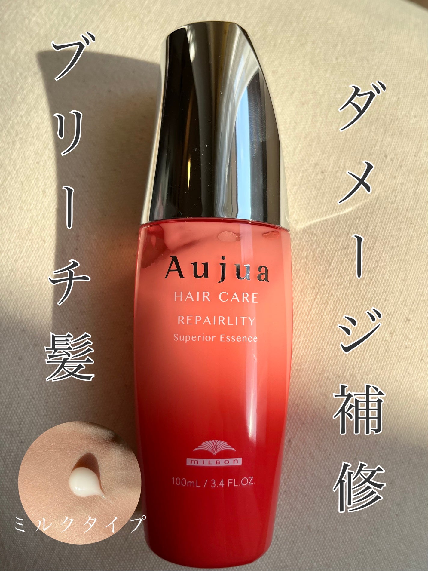 リペアリティ スーペリア エッセンス/オージュア/ヘアミルクを使ったクチコミ(1枚目)