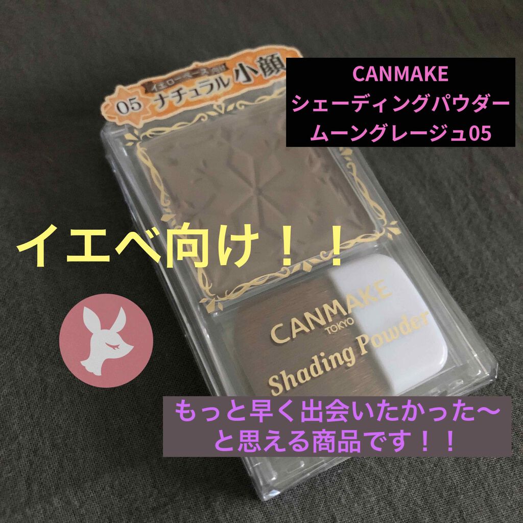 シェーディングパウダー/キャンメイク/シェーディングを使ったクチコミ(1枚目)