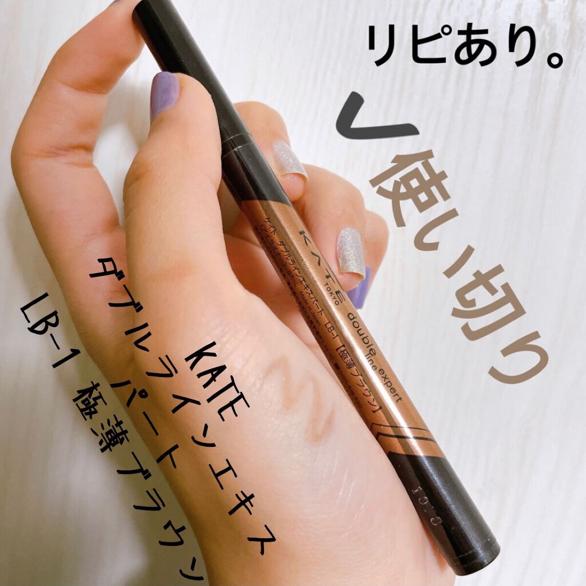 ダブルラインエキスパート/KATE/リキッドアイライナーを使ったクチコミ(2枚目)