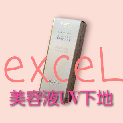 モチベートユアスキン/excel/化粧下地を使ったクチコミ(1枚目)