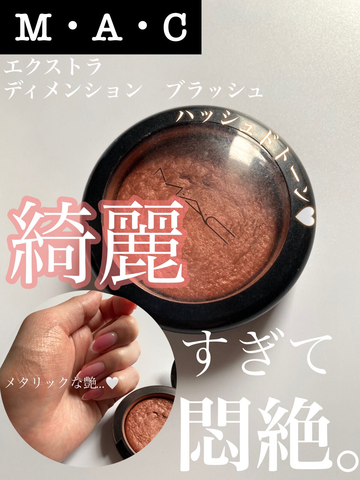 エクストラ ディメンション ブラッシュ/M・A・C/パウダーチークを使ったクチコミ(1枚目)