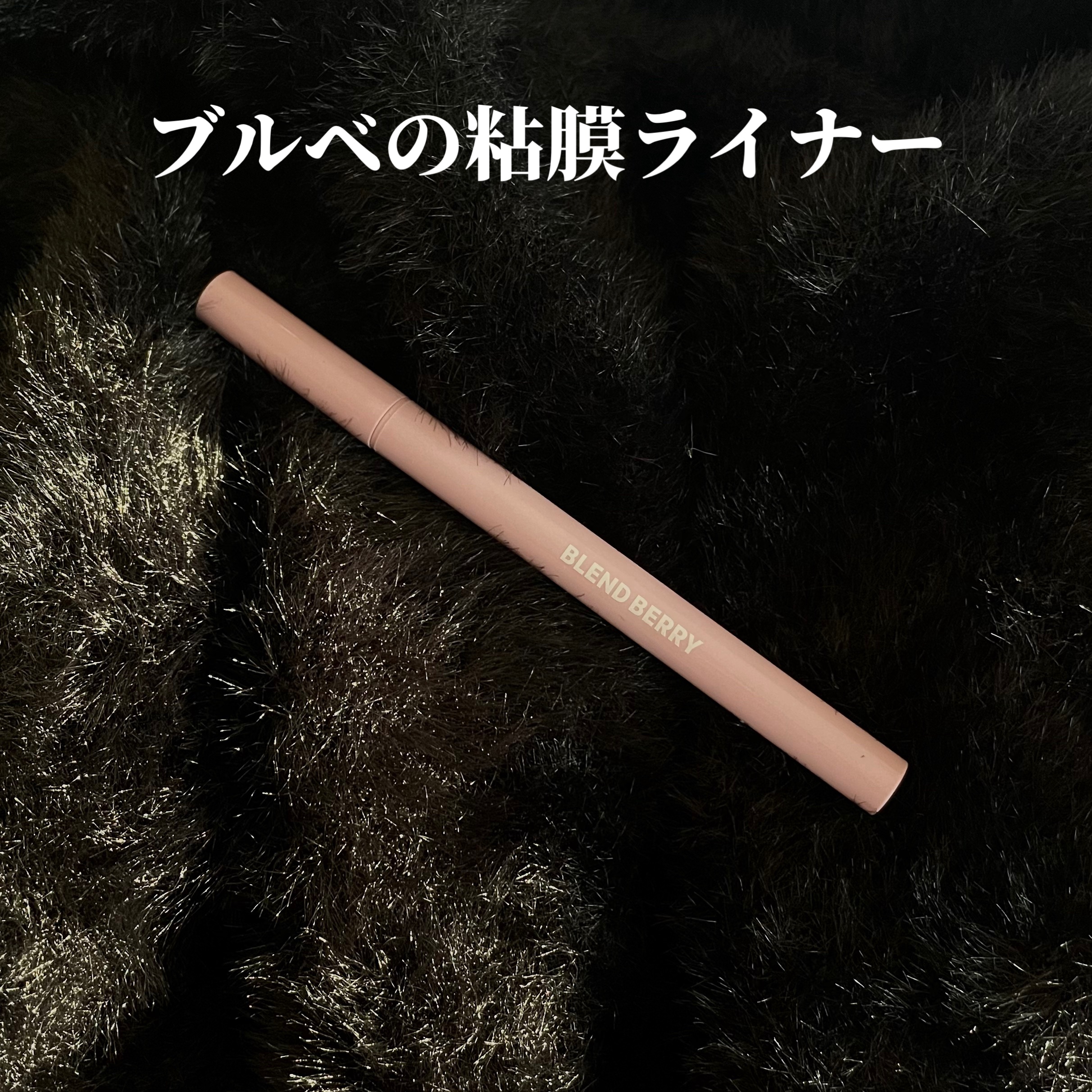 プレイフル リキッドアイライナー 102 パープルヤム/BLEND BERRY/リキッドアイライナーを使ったクチコミ（1枚目）