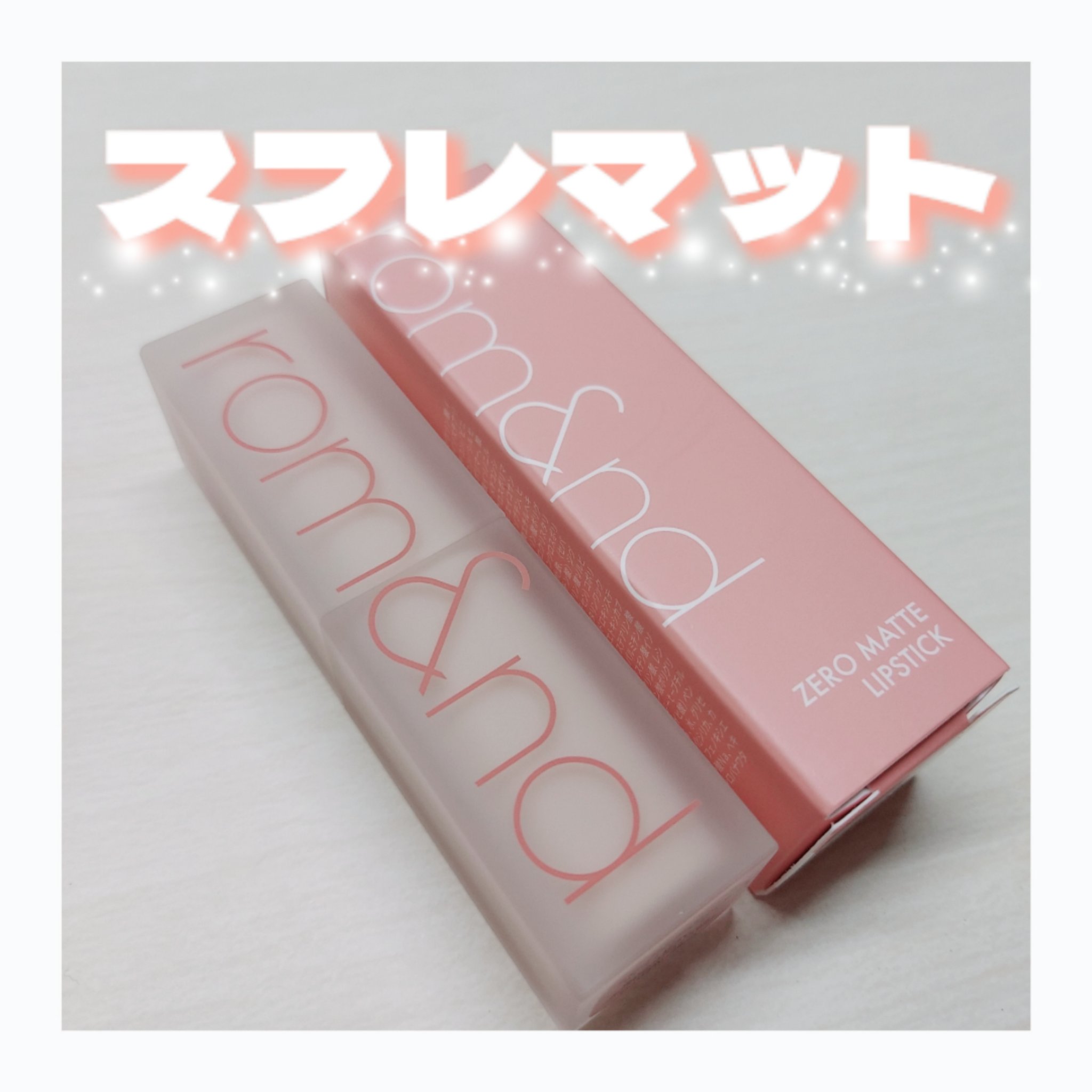 ゼロマットリップスティック/rom&nd/口紅を使ったクチコミ（1枚目）