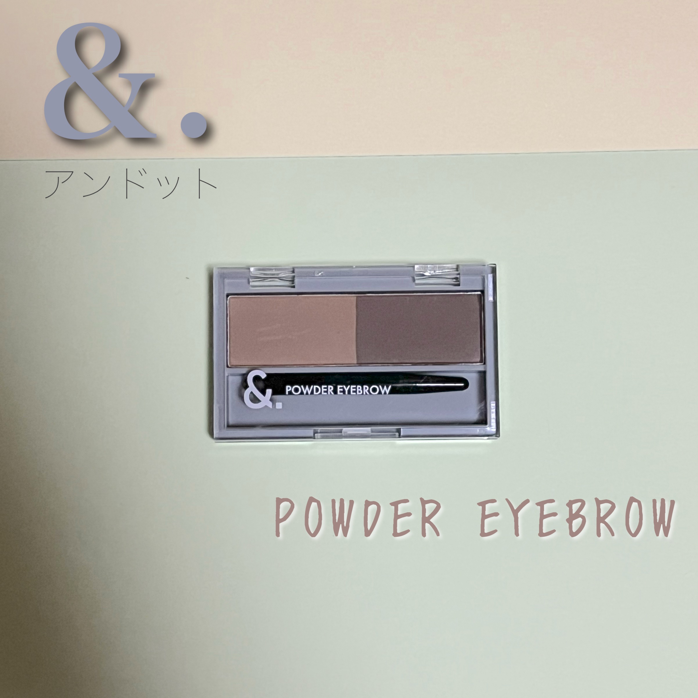 パウダーアイブロウ/アンドット/パウダーアイブロウを使ったクチコミ（1枚目）