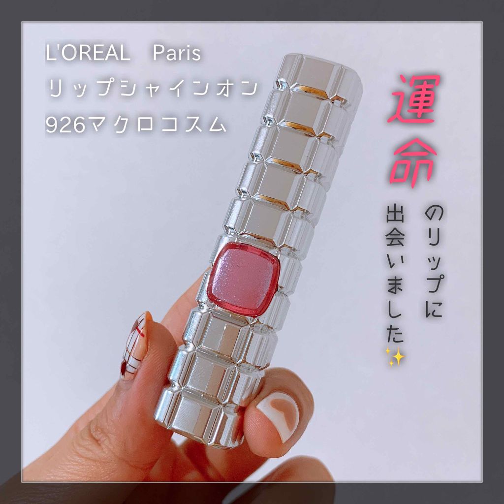 シャインオン/ロレアル パリ/口紅を使ったクチコミ（1枚目）