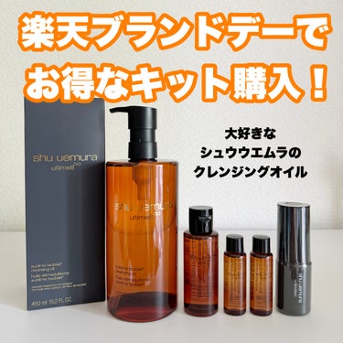 アルティム8∞ スブリム ビューティ クレンジング オイルｎ 450ml/shu uemura/オイルクレンジングを使ったクチコミ（1枚目）