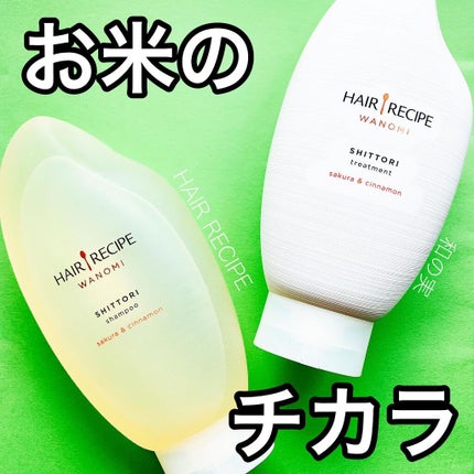 しっとり シャンプー/トリートメント/WANOMI/シャンプー・コンディショナーを使ったクチコミ(1枚目)