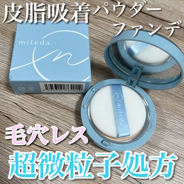 【#PR】mileda
スムースフィットファンデーション
SPF15 PA++
(#01)IVORY
¥3,980 (税込)

微粒子処方で崩れにくく、
皮脂を吸着して長時間フィット💖

ビタミンC誘導