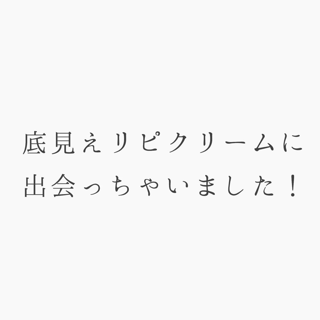 ADクリームS/レセプト ツー/ボディクリームを使ったクチコミ（1枚目）