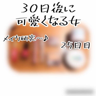 みくり on LIPS 「30日後に可愛くなる女25日目こんにちは`(°꒳°)´みくりで..」（1枚目）