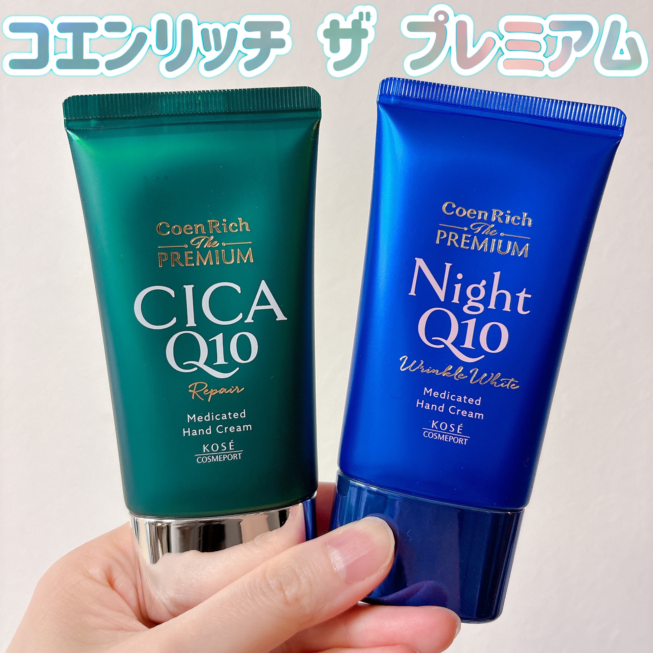 コエンリッチ　ザ　プレミアム 薬用リンクルナイト　ハンドクリーム 【医薬部外品】/コエンリッチQ10/ハンドクリームを使ったクチコミ（1枚目）