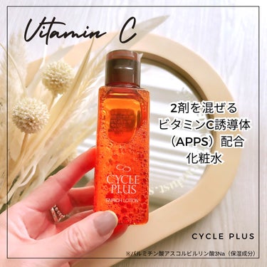 【cycleplus】
潤い・ハリ・透明感のある肌に✨


◾️サイクルプラス エンリッチ ローション
使う直前にパウダーとローションの2剤を混ぜる
ビタミンC化粧水。
新鮮な状態でAPPSを効果的に肌