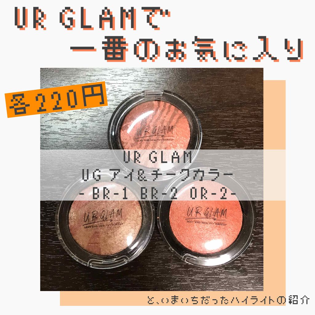 UR GLAM　EYE & CHEEK COLOR/U R GLAM/単色アイシャドウを使ったクチコミ（1枚目）