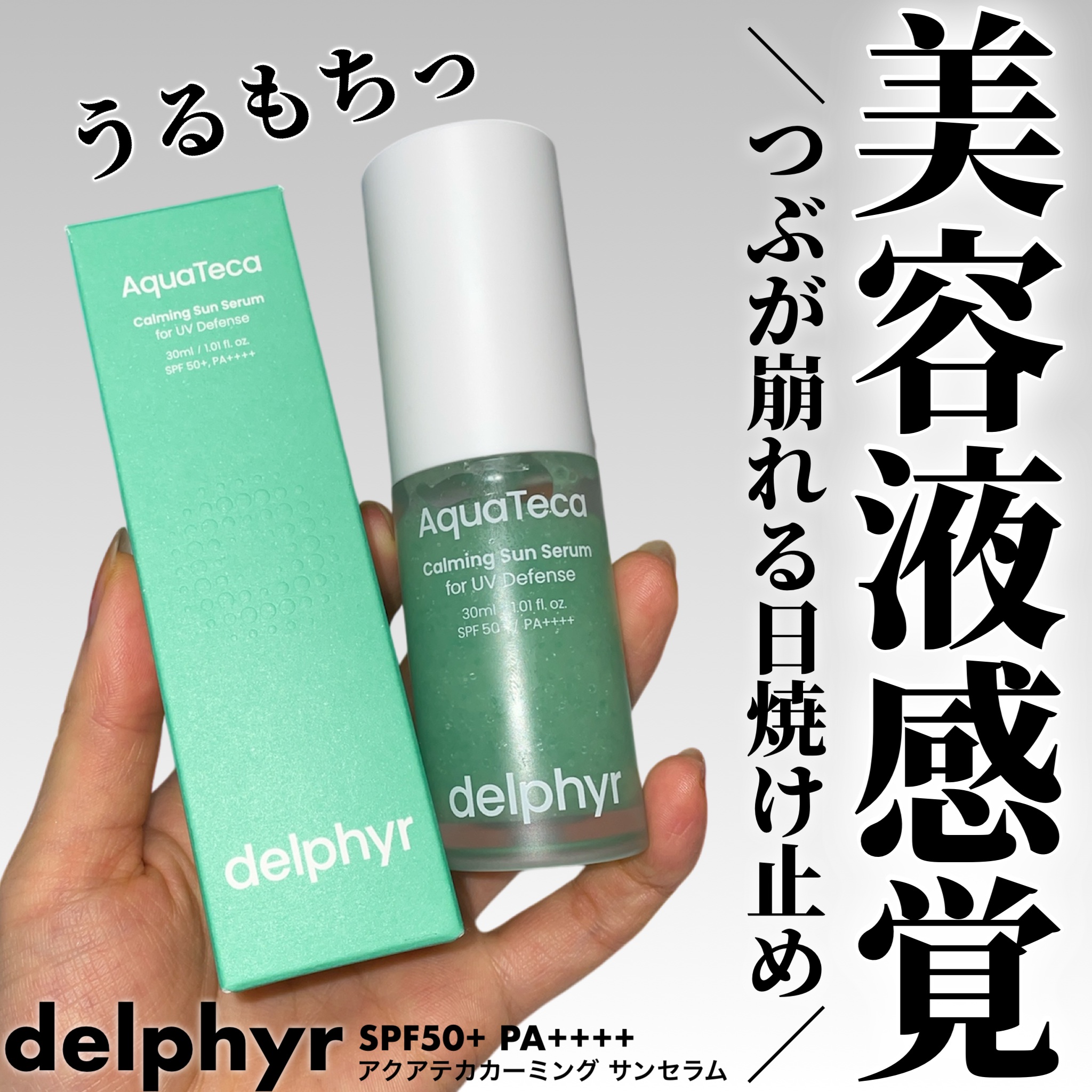 AquaTeca calming sun serum/Delphyr/日焼け止めローションを使ったクチコミ（1枚目）