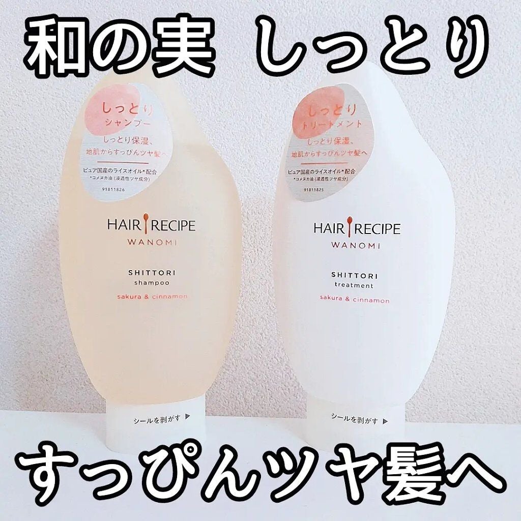 しっとり シャンプー/トリートメント/WANOMI/シャンプー・コンディショナーを使ったクチコミ(1枚目)
