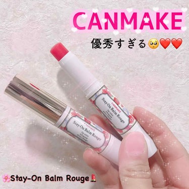 

CANMAKE ステイオンバームルージュＴ💄
💰600円前後だった気がします…

これはほんとに超オススメ🥺❤️ 

３色展開で
私はいつもＴ０１番を購入しています！
既に５～６本はリピしていると思