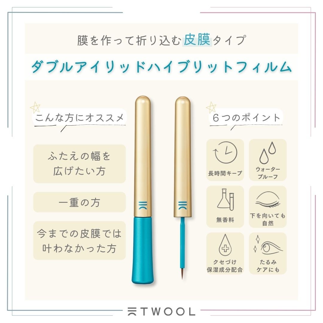 TWOOLダブルアイリッドハイブリットフィルム/SHOBIDO/二重まぶた用アイテムを使ったクチコミ(2枚目)