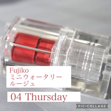 ミニウォータリールージュ/Fujiko/口紅を使ったクチコミ（2枚目）