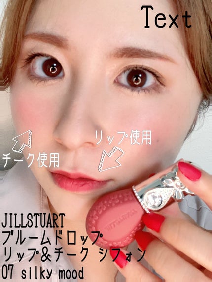 ジルスチュアート ブルームドロップ リップ&チーク シフォン 07 silky mood/JILL STUART/リキッドチークを使ったクチコミ(1枚目)