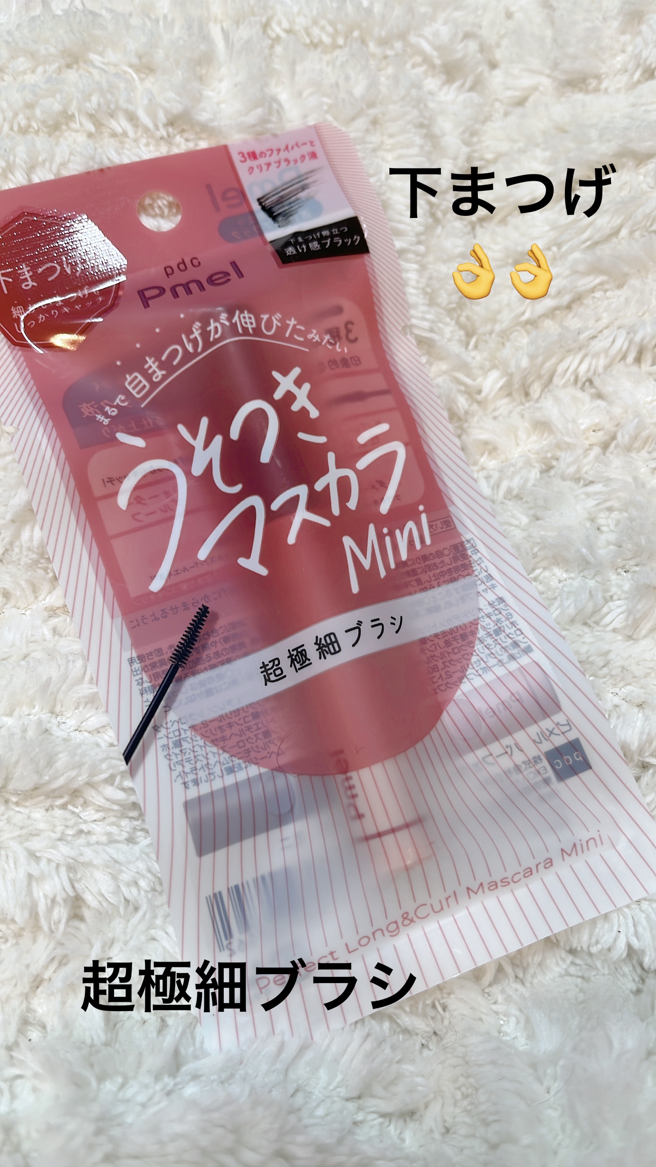 ピメル パーフェクトロング＆カールマスカラ ミニ/pdc/マスカラを使ったクチコミ（1枚目）