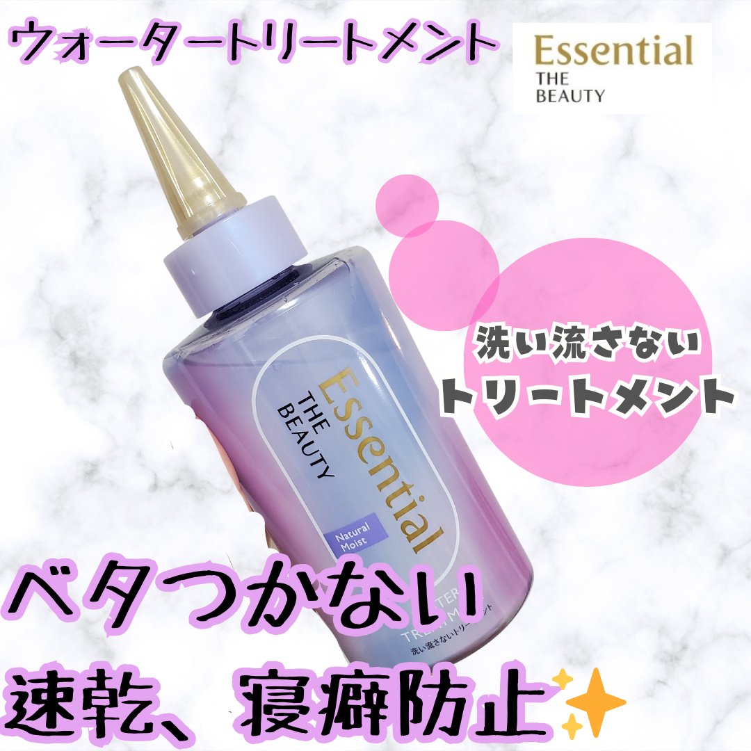 エッセンシャル様から
ウォータートリートメントを頂いた‼️

タオルドライ後の濡れた髪に使うんだけど、ベタつかなくて髪の毛全体に使えるところがよい⭕
あと、明らかにドライヤー時間が短くなってる‼️
時短でヘアケアできてよい⭕

#PR #エ