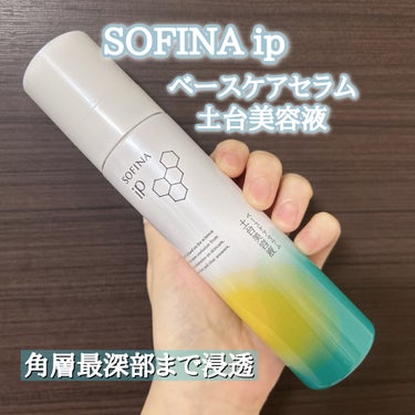 ソフィーナ iP ベースケア セラム＜土台美容液＞/SOFINA iP/美容液を使ったクチコミ（2枚目）