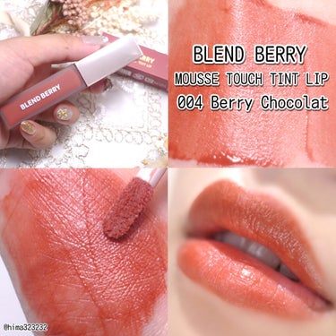 ムースタッチティントリップ		 004 ベリーショコラ/BLEND BERRY/口紅を使ったクチコミ（1枚目）
