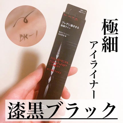 スーパーシャープライナーEX4.0/KATE/リキッドアイライナーを使ったクチコミ(1枚目)