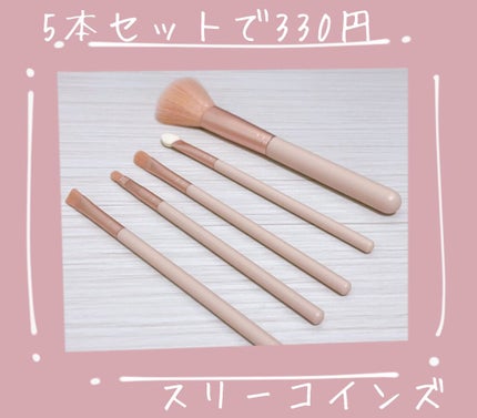 メイクブラシセット/3COINS/メイクブラシを使ったクチコミ(1枚目)