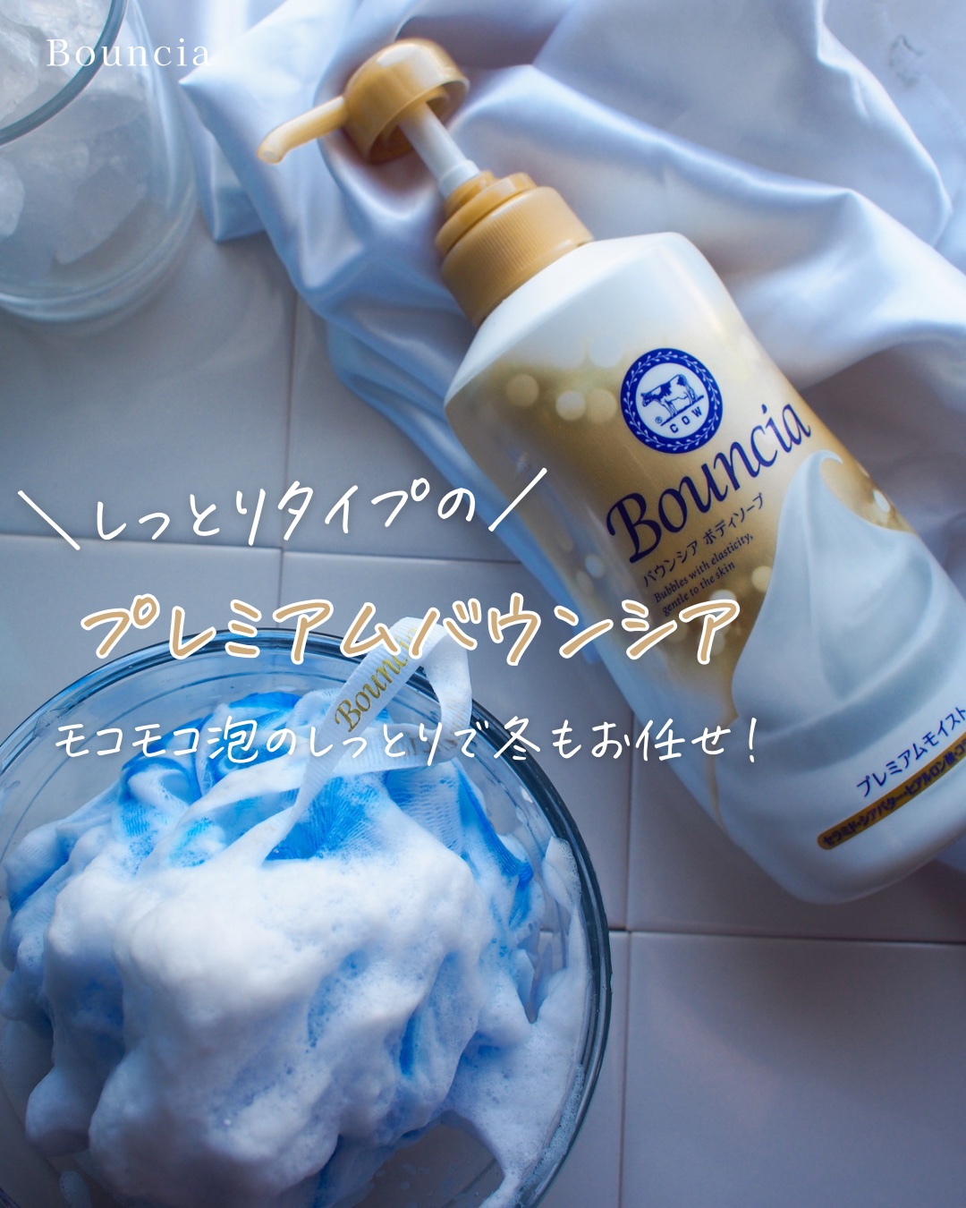 バウンシア ボディソープ プレミアムモイスト＜しっとりタイプ＞/Bouncia/ボディソープを使ったクチコミ（1枚目）