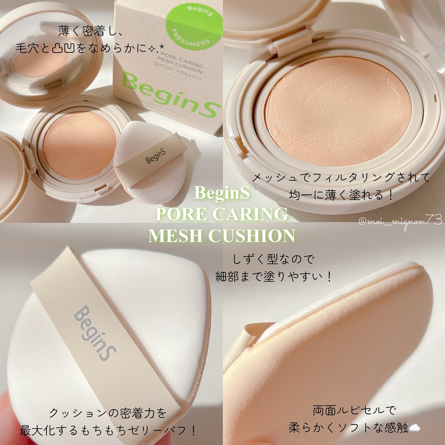 Pore Caring Mesh Cushion/BeginS by JUNGSAEMMOOL/クッションファンデーションを使ったクチコミ(2枚目)